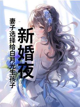 新婚夜妻子要和白月光生孩子