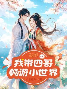 快穿我带四哥畅游小世界百度