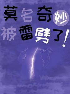 被雷劈中之后