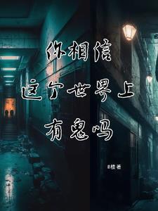你相信这个世界上有鬼吗鬼故事