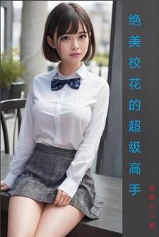 校花之绝世高手 免费