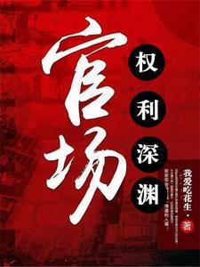 官场权势滔天王朗