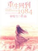 重生之回到1984年