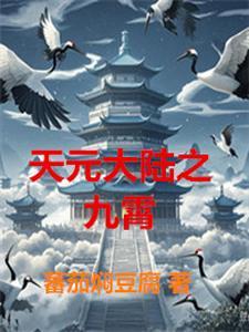 天元九仙在线阅读