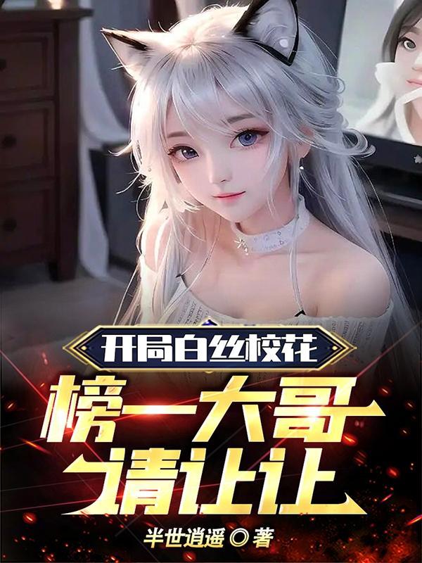 榜一大哥请让让免费阅读无弹窗