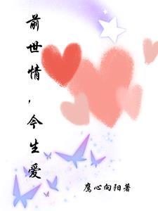 前世*今生