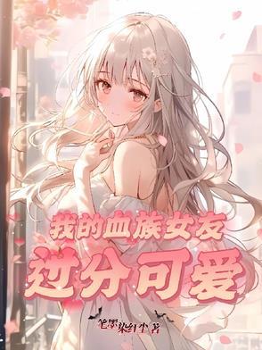 我的血族奴才