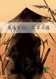 但万人迷 作者·菊子鸟