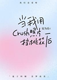 当我用crush照片当桃花后安为乐
