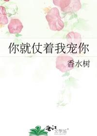 你就仗着我宠你简介