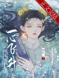 师妹她一心飞升 伊吖