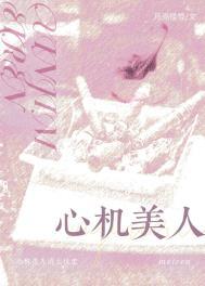 心机美人的上位史by月亮
