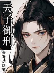 天子御刑赵珩爱颜如吗