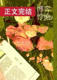 博弈悖论陈以舟番外篇免费阅读
