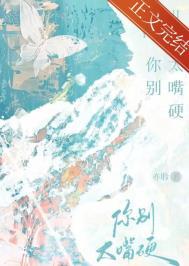 你别太嘴硬了