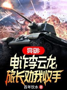 亮剑李云龙亮剑