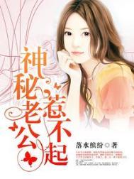 神秘老公惹不起全文多少章