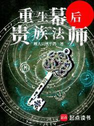 重生幕后贵族法师境界划分