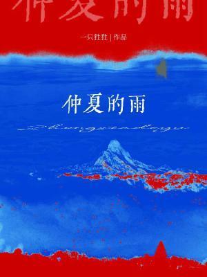 仲夏的雨叫什么