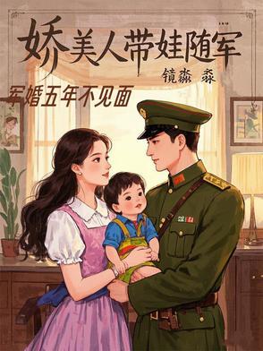 军婚 七年后与他相遇