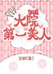 大院第一美人年代尔甜笔趣阁