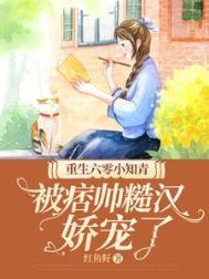 被痞帅糙汉娇宠了红