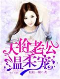 天价老公温柔宠全文阅读 百度