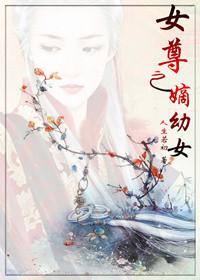 女尊之嫡幼女百度