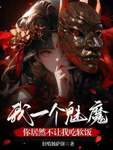 转生魅魔相关