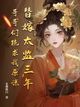 替嫁皇后免费阅读全文