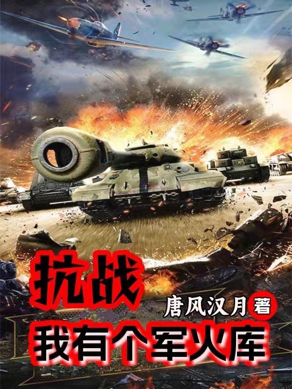 抗战我有个军火库 第502章