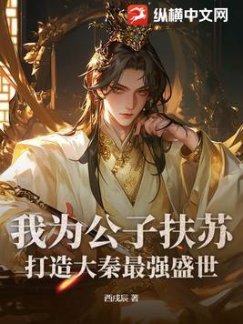 大秦之吾为公子高看书吧