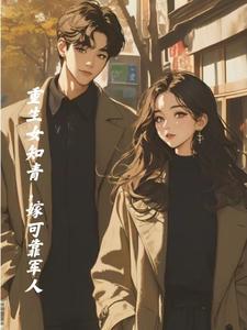 穿到七零被兵哥哥捡回家