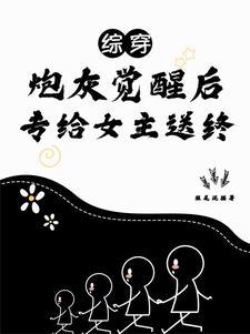 综影视之配角间的幸福