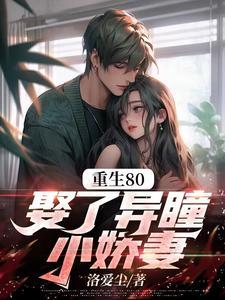 娶了异瞳小娇妻短剧