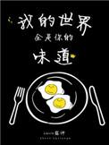 我的世界里全部都是你
