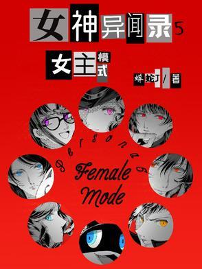 女神异闻录5中的女角色