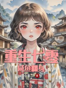 重生七零全能学霸妻