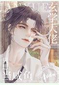 玄学大佬只想当咸鱼 百度