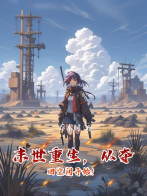 重回末世之空间在手
