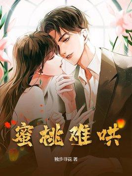 蜜桃难哄大结局
