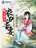 重生嫡妃农女有点田免费阅读