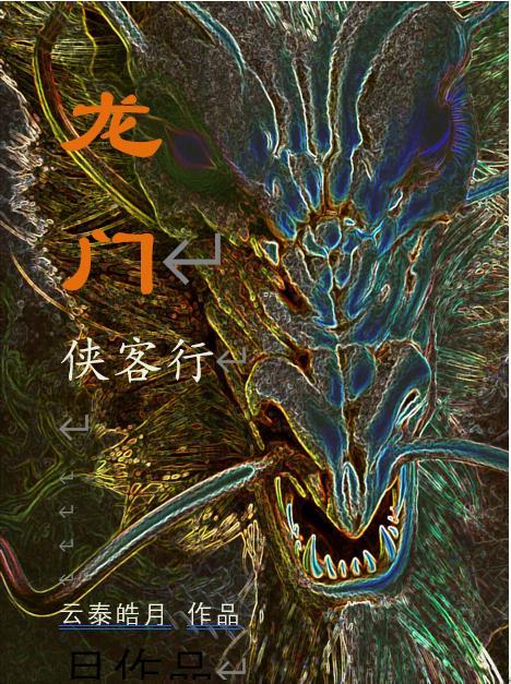 龙门侠恋