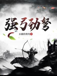 强弓之弩