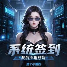 签到系统 最新章节 无弹窗