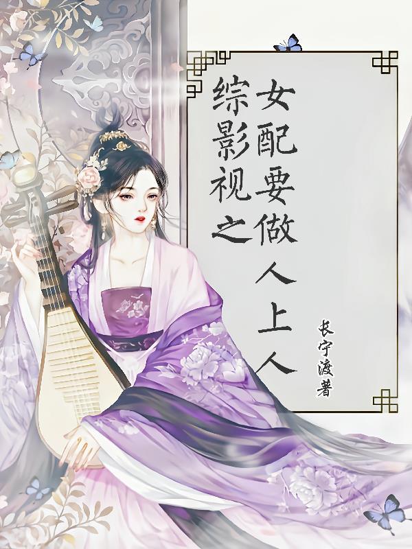 综影视女配穿越