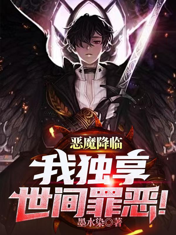 恶魔降临人间3