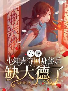 小知青夺回身体后缺大德了陆时柒 / 著