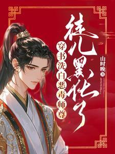 师尊洗白后怀崽子