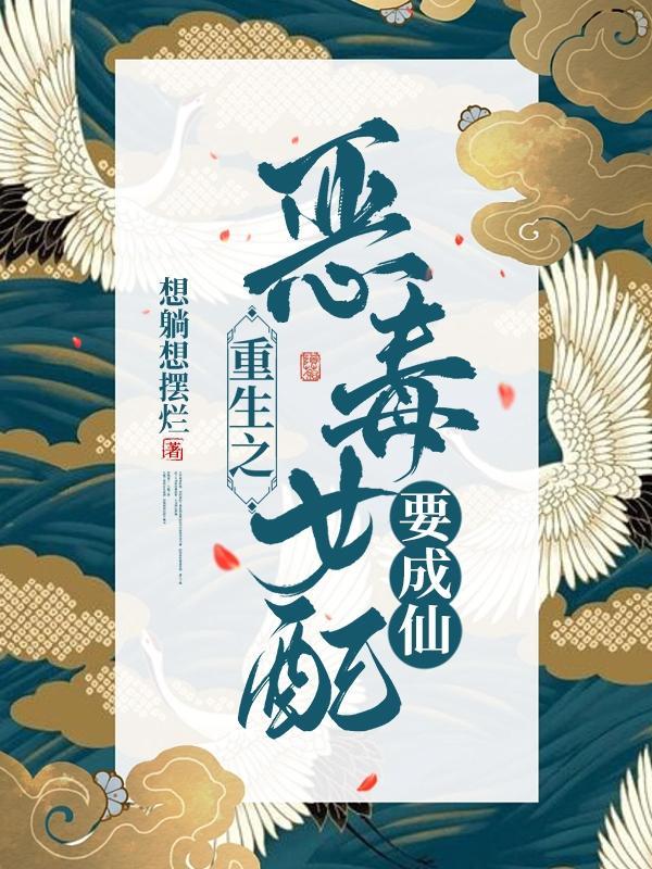 重生之恶毒女配要成仙多少字